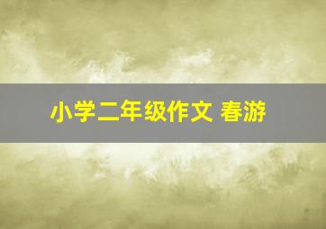 小学二年级作文 春游